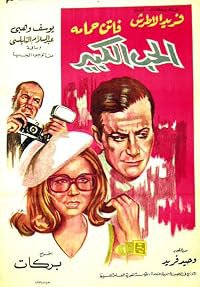 El Hob El Kabir poster