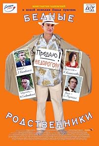 Bednye rodstvenniki poster