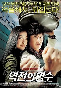 Yeokjeon-ui myeongsu poster