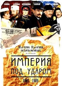 Imperiya pod udarom poster