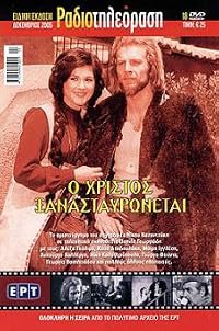 O Hristos xanastavronetai poster