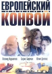 Evropeyskiy konvoy poster