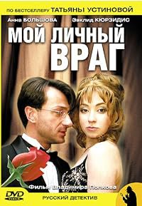 Moy lichnyy vrag poster