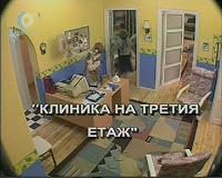 Klinika na tretiya etazh poster