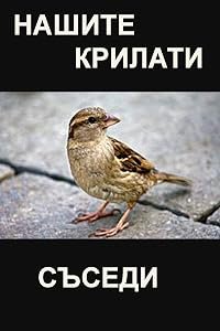 Nashite krilati sasedi poster