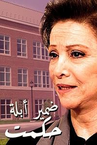 Dameer abla Hekmat poster