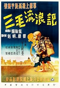 San Mao liu lang ji poster