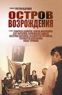 Ostrov vozrozhdeniya poster