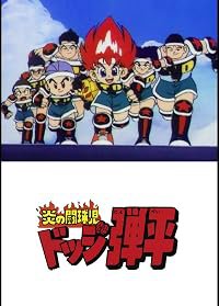 Hono no tokyuji Dodge Danpei poster