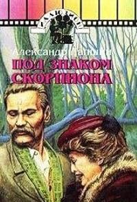 Pod znakom skorpiona poster