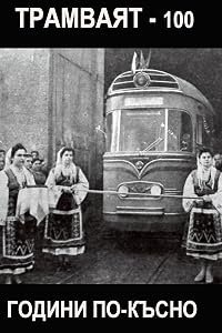 Tramvayat - sto godini ot zhivota na Sofia poster