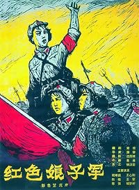Hong se niang zi jun poster