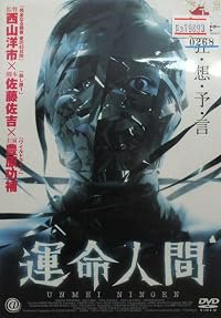Unmei ningen poster