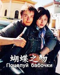 Potseluy babochki poster