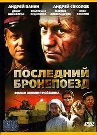 Posledniy bronepoezd poster