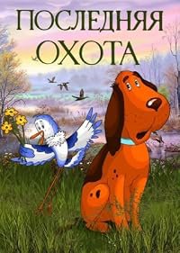 Poslednyaya okhota poster