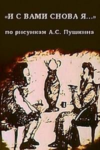 I s vami snova ya poster