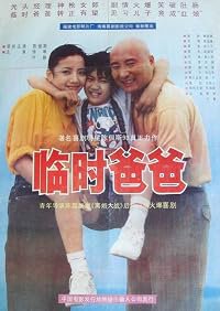Lin shi ba ba poster
