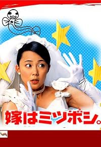 Yome wa mitsuboshi poster