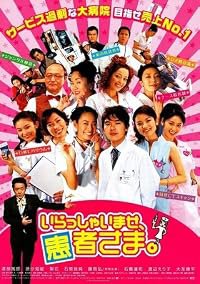 Irasshaimase, kanja-sama poster