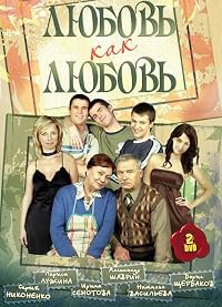 Lyubov kak lyubov poster