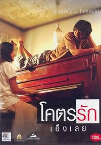 Khoht-rak-eng-loei poster