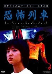Kyoufu ressha poster