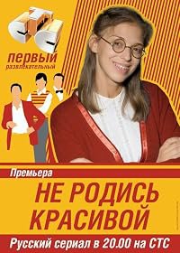 Ne rodis krasivoy poster