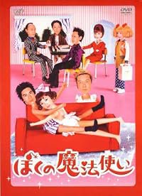 Boku no mahô tsukai poster