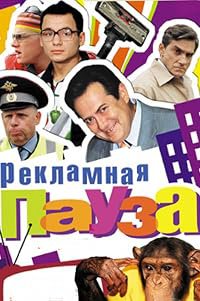 Reklamnaya pauza poster