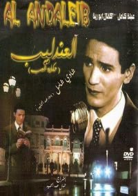 Al-andaleeb hikayt shaab poster