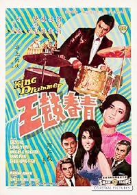 Qing chun gu wang poster