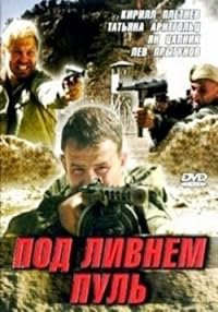 Pod livnem pul poster