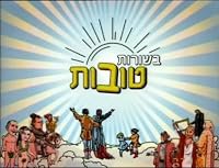 Bsorot Tovot poster