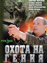 Okhota na geniya poster