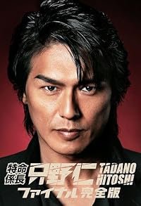 Tokumei kakarichô Tadano Hitoshi poster