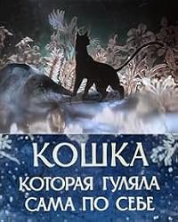 Koshka, kotoraya gulyala sama po sebe poster