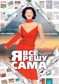 Ya vsyo reshu sama: Tantsuyushchaya na volnakh poster