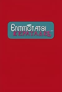 Entimotatoi keratades poster