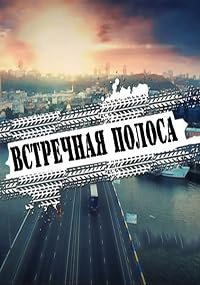 Vstrechnaya polosa poster