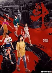 Qing chun dou poster