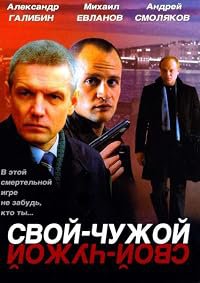 Svoy-chuzhoy poster