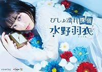 Bishonure Tantei Mizuno Hagoromo poster