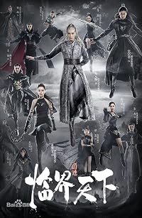 Jue ji lin jie tian xia poster