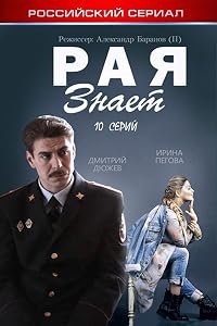 Raya znaet poster