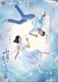 Shan yue bu zhi xin di shi poster
