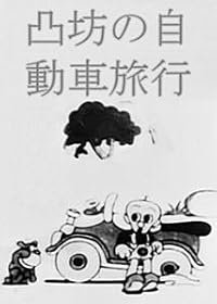 Dekobo no Jidosha Ryoko poster