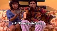 O teleios antras poster