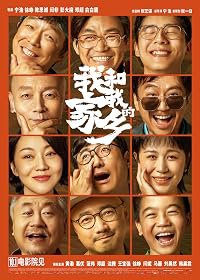 Wo he wo de jia xiang poster