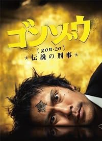 Gonzô: Densetsu no keiji poster